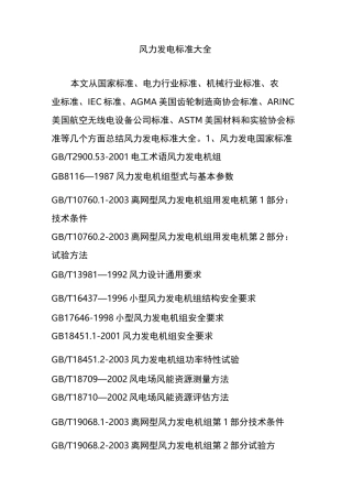 风力发电标准大全