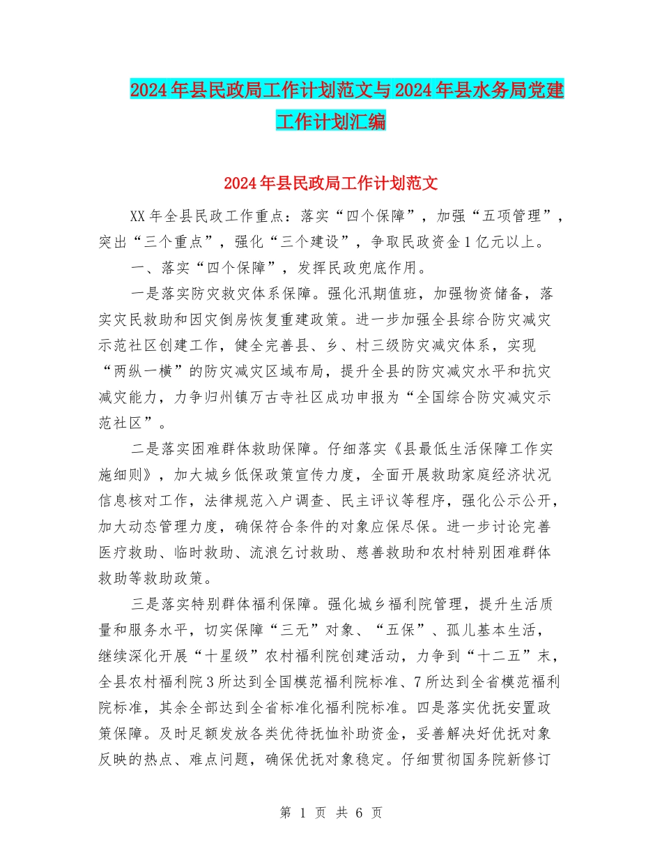 2024年县民政局工作计划范文与2024年县水务局党建工作计划汇编_第1页