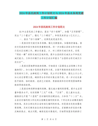 2024年县民政局工作计划范文与2024年县水务局党建工作计划汇编