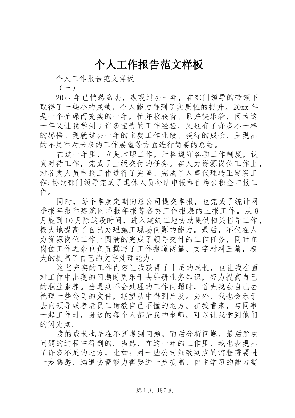 个人工作报告范文样板_第1页