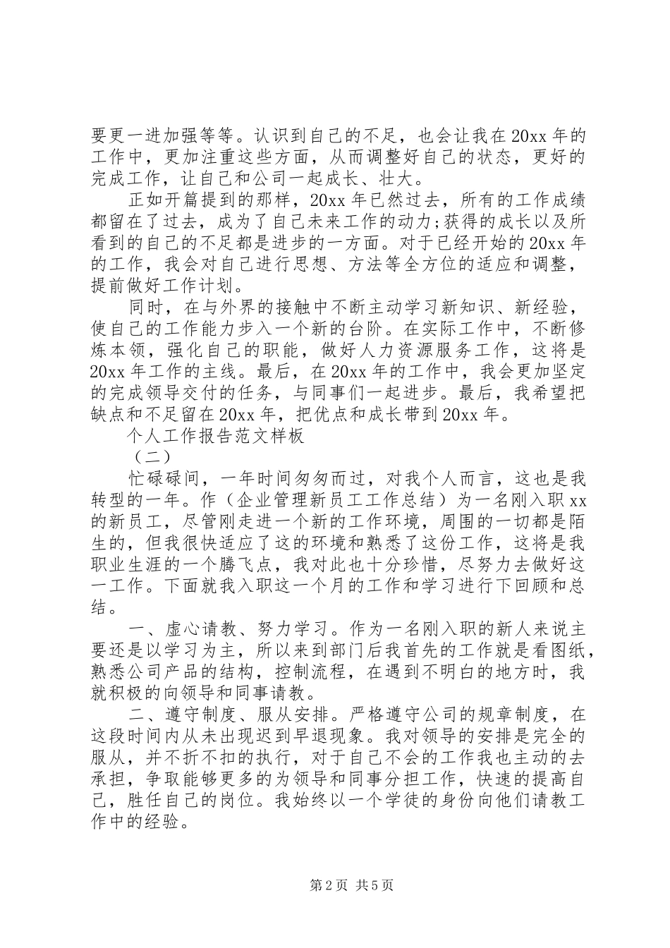 个人工作报告范文样板_第2页