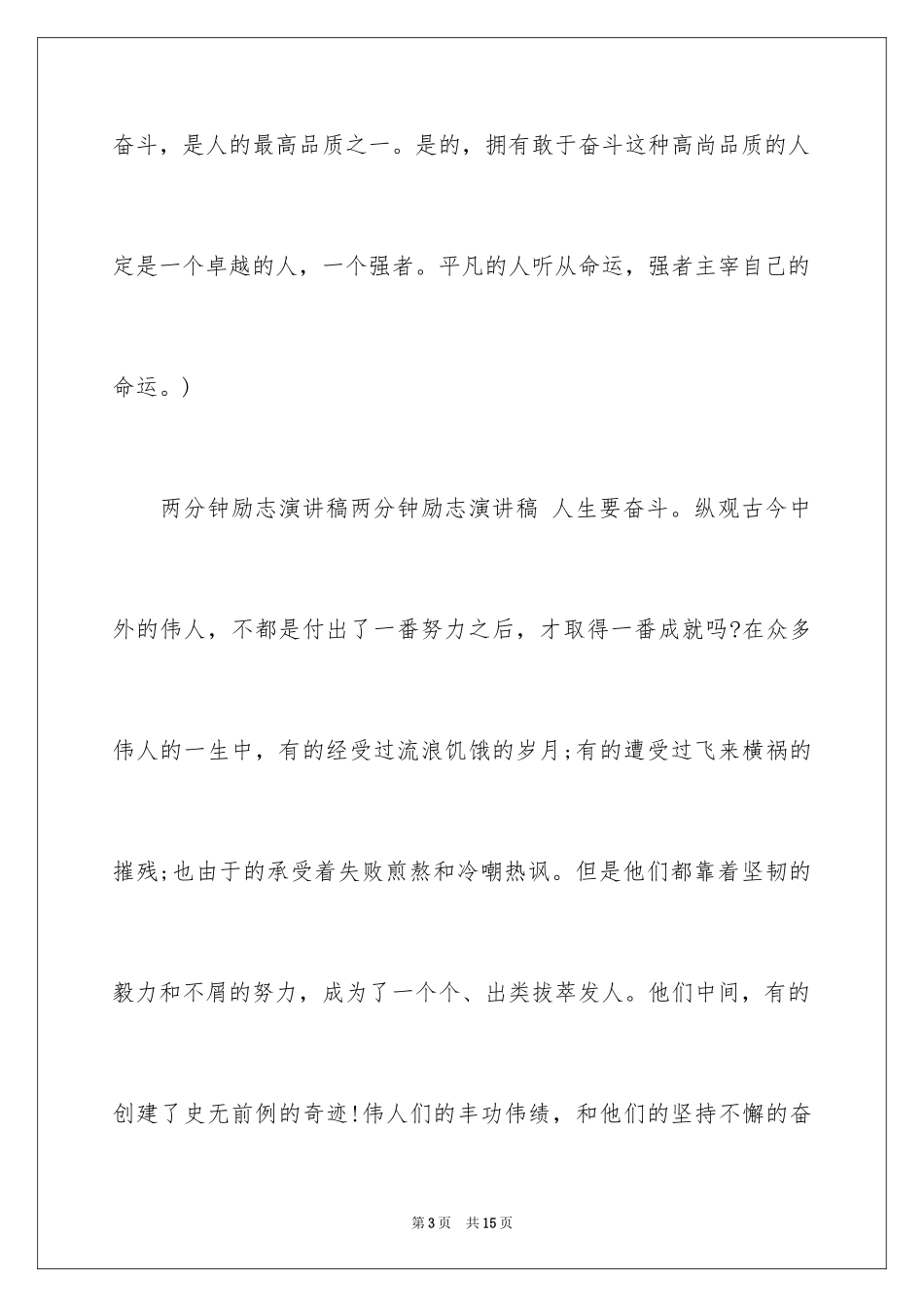 2024一分钟励志演讲稿_191_第3页