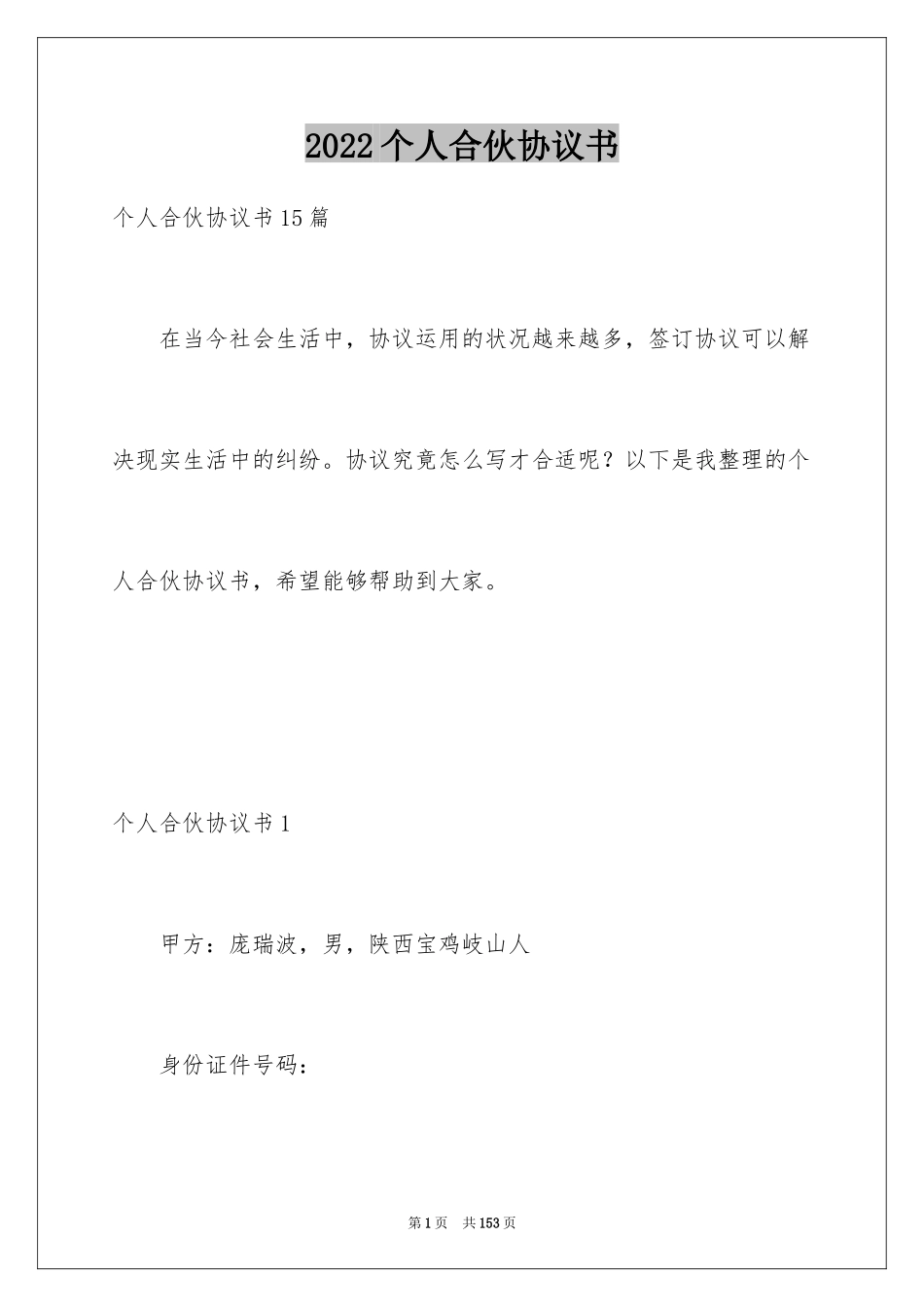 2024个人合伙协议书_1_第1页