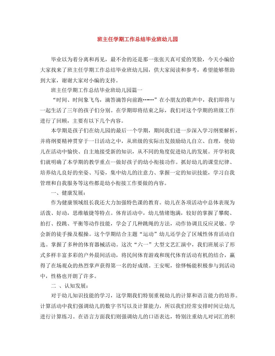 班主任学期工作总结毕业班幼儿园 _第1页