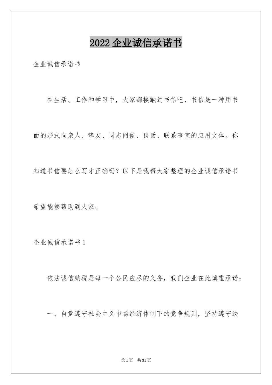2024企业诚信承诺书_75_第1页