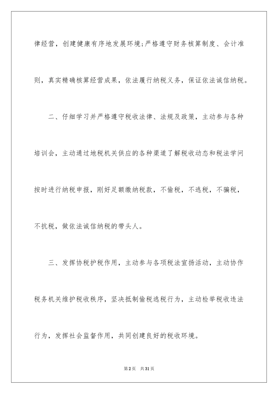 2024企业诚信承诺书_75_第2页