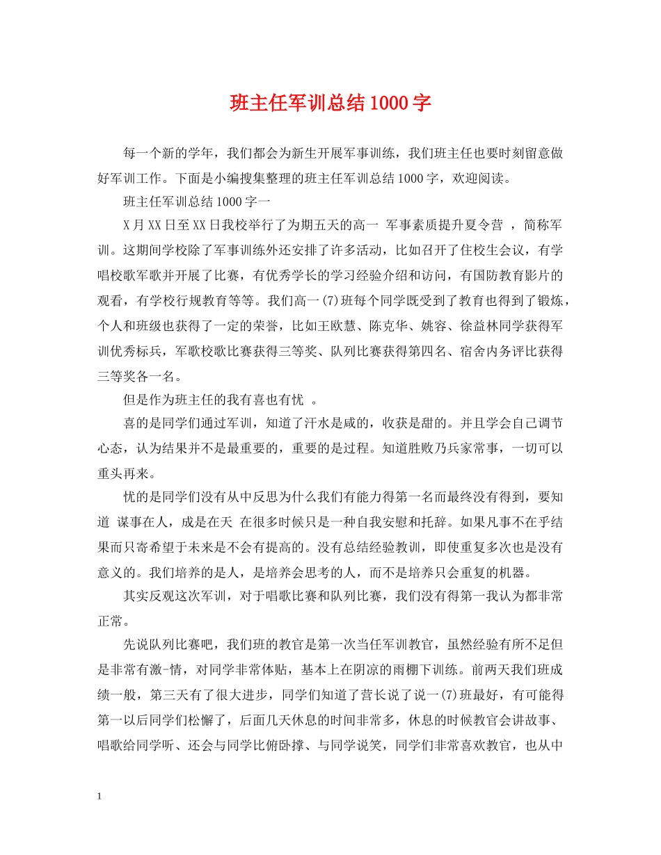 班主任军训总结1000字 _第1页
