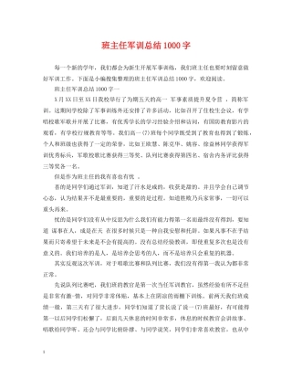 班主任军训总结1000字 