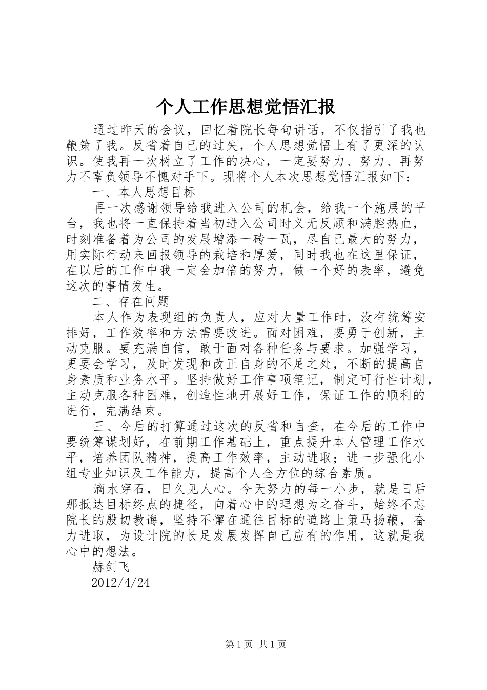 个人工作思想觉悟汇报_第1页