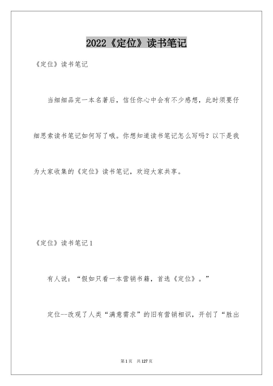 2024《定位》读书笔记_1_第1页