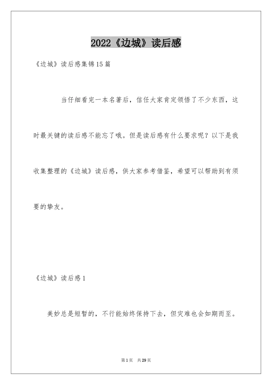 2024《边城》读后感_52_第1页