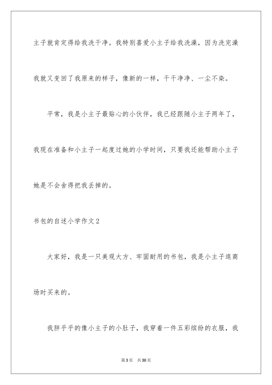 2024书包的自述小学作文_第3页