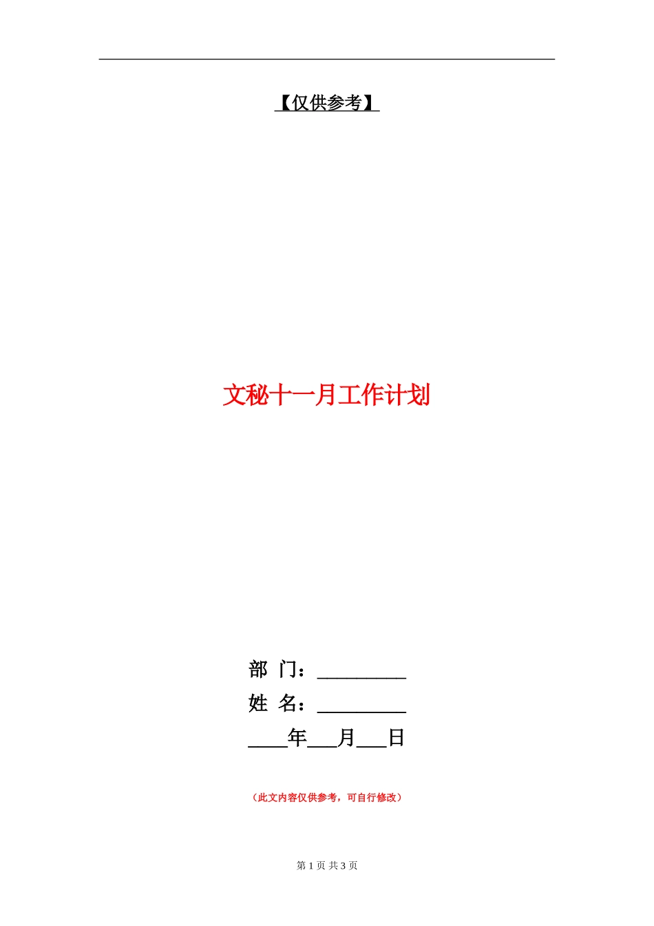 文秘十一月工作计划_第1页