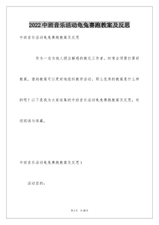 2024中班音乐活动龟兔赛跑教案及反思