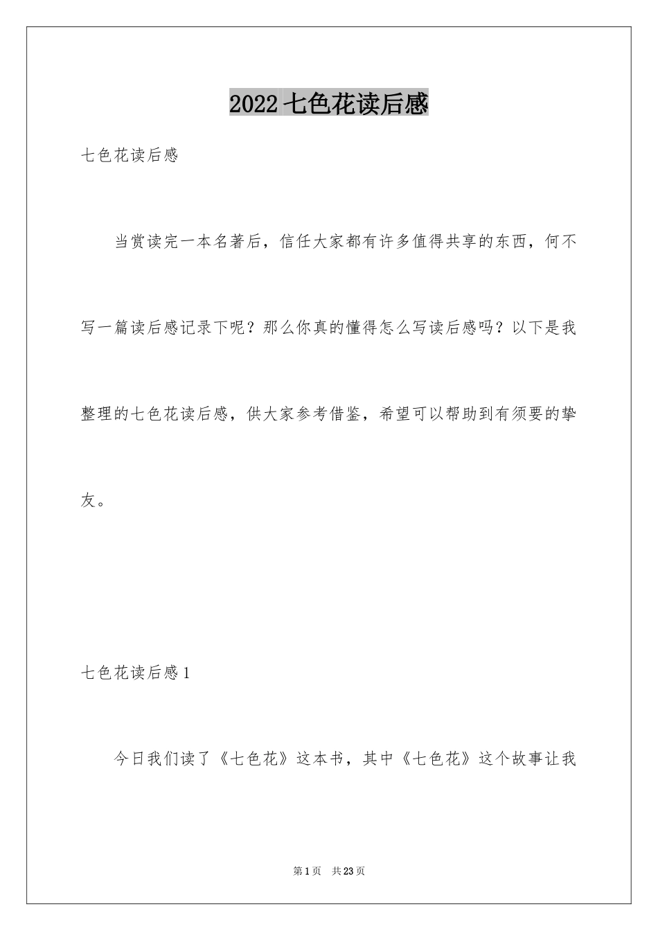 2024七色花读后感_第1页