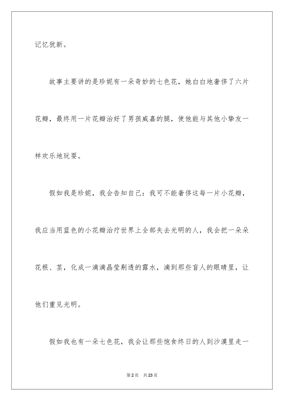 2024七色花读后感_第2页