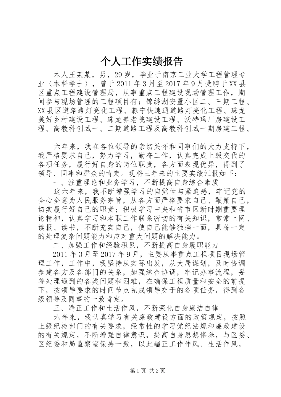 个人工作实绩报告_第1页