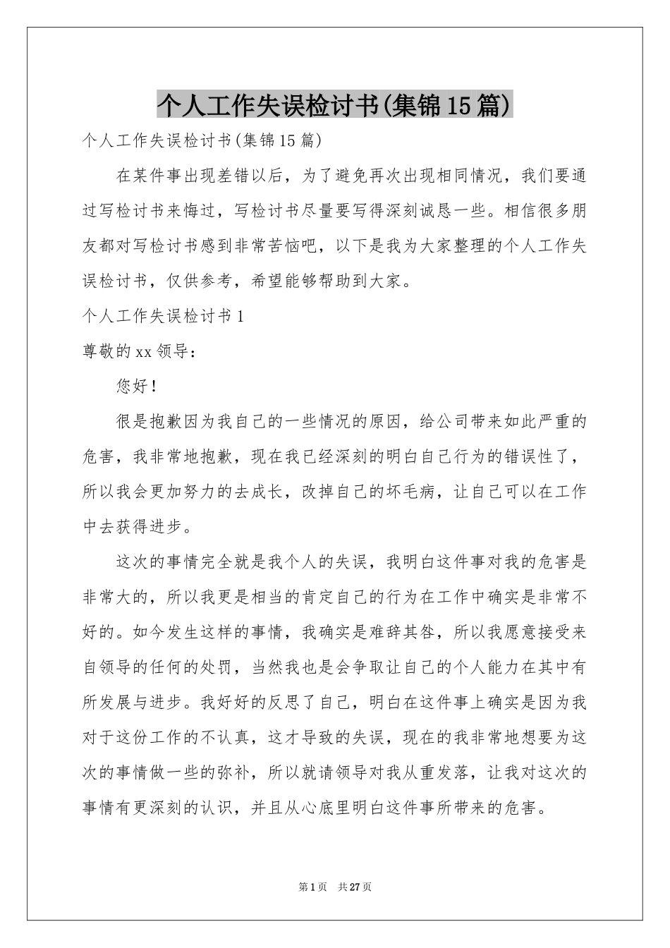 个人工作失误检讨书(集锦15篇)_第1页