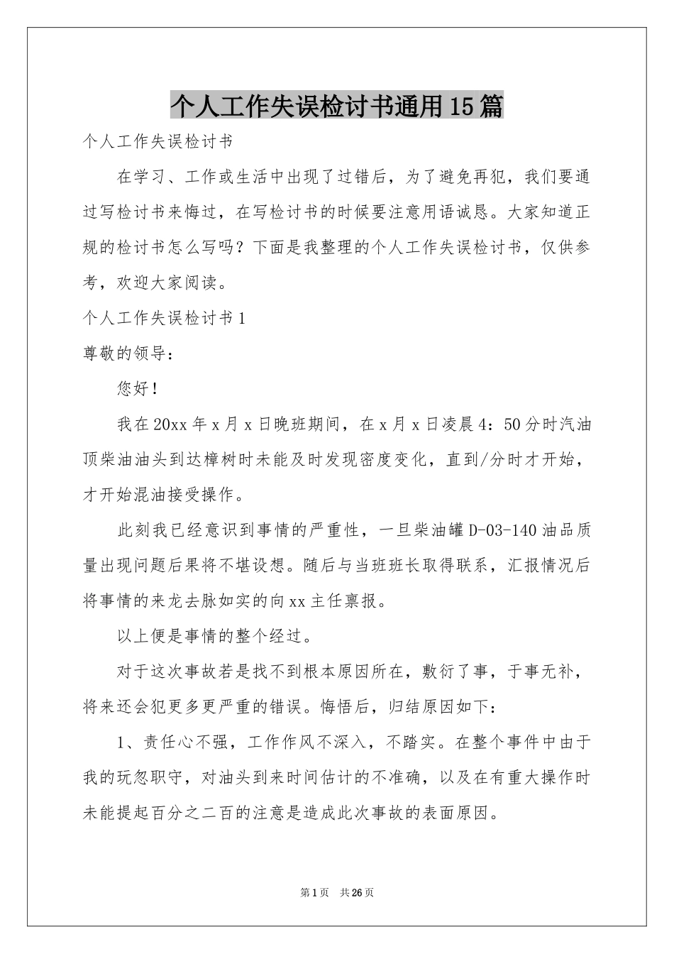 个人工作失误检讨书通用15篇_第1页