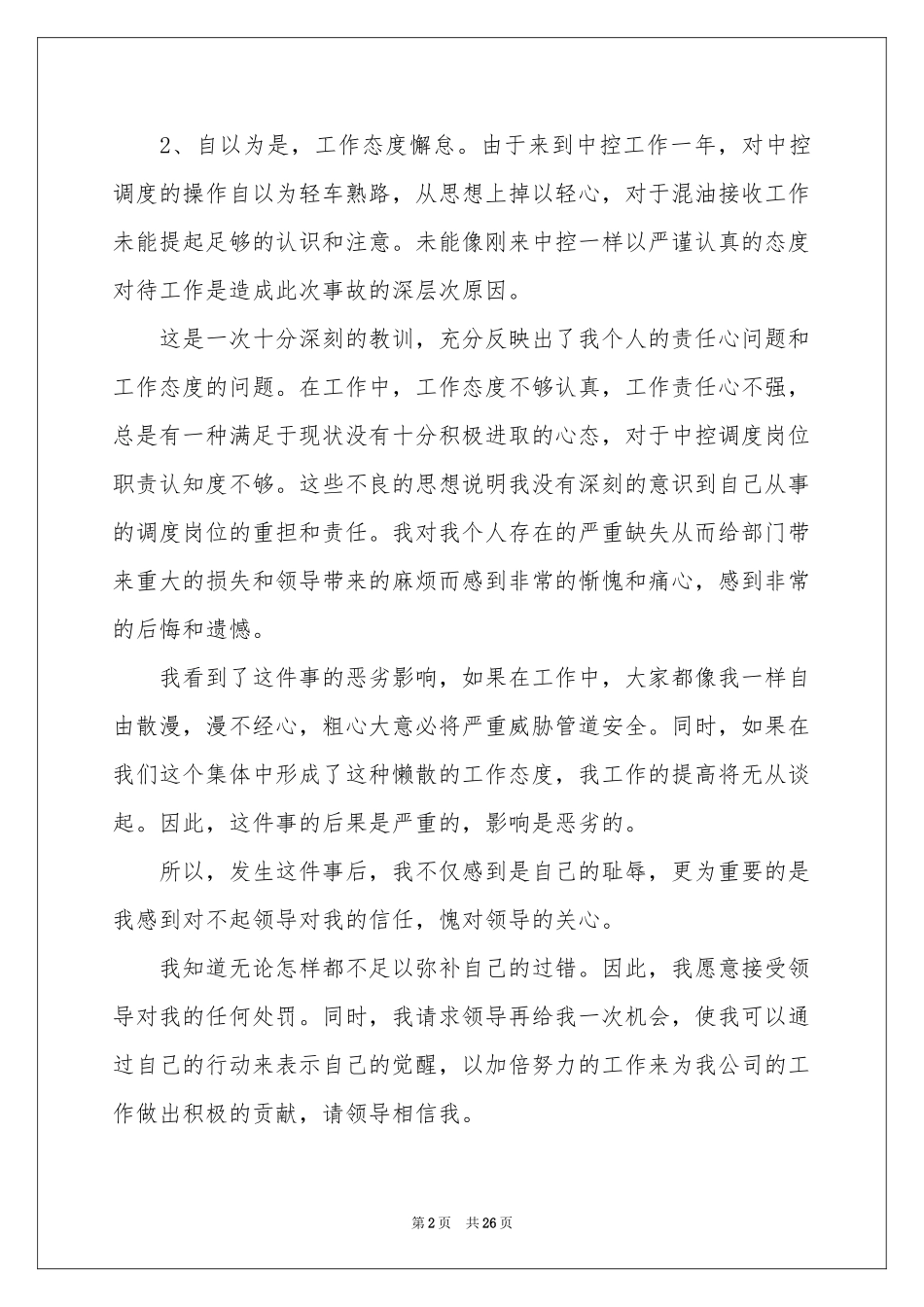 个人工作失误检讨书通用15篇_第2页