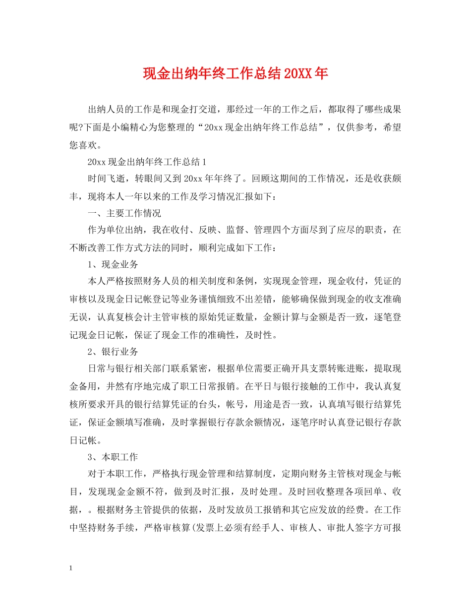 现金出纳年终工作总结20XX年 _第1页