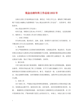 现金出纳年终工作总结20XX年 