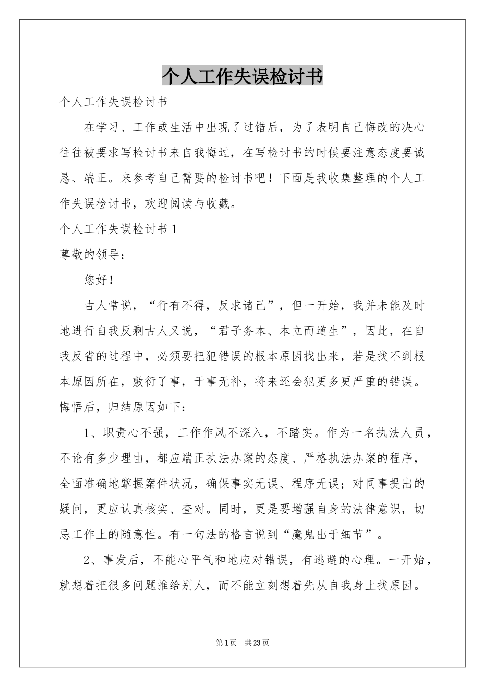个人工作失误检讨书_第1页