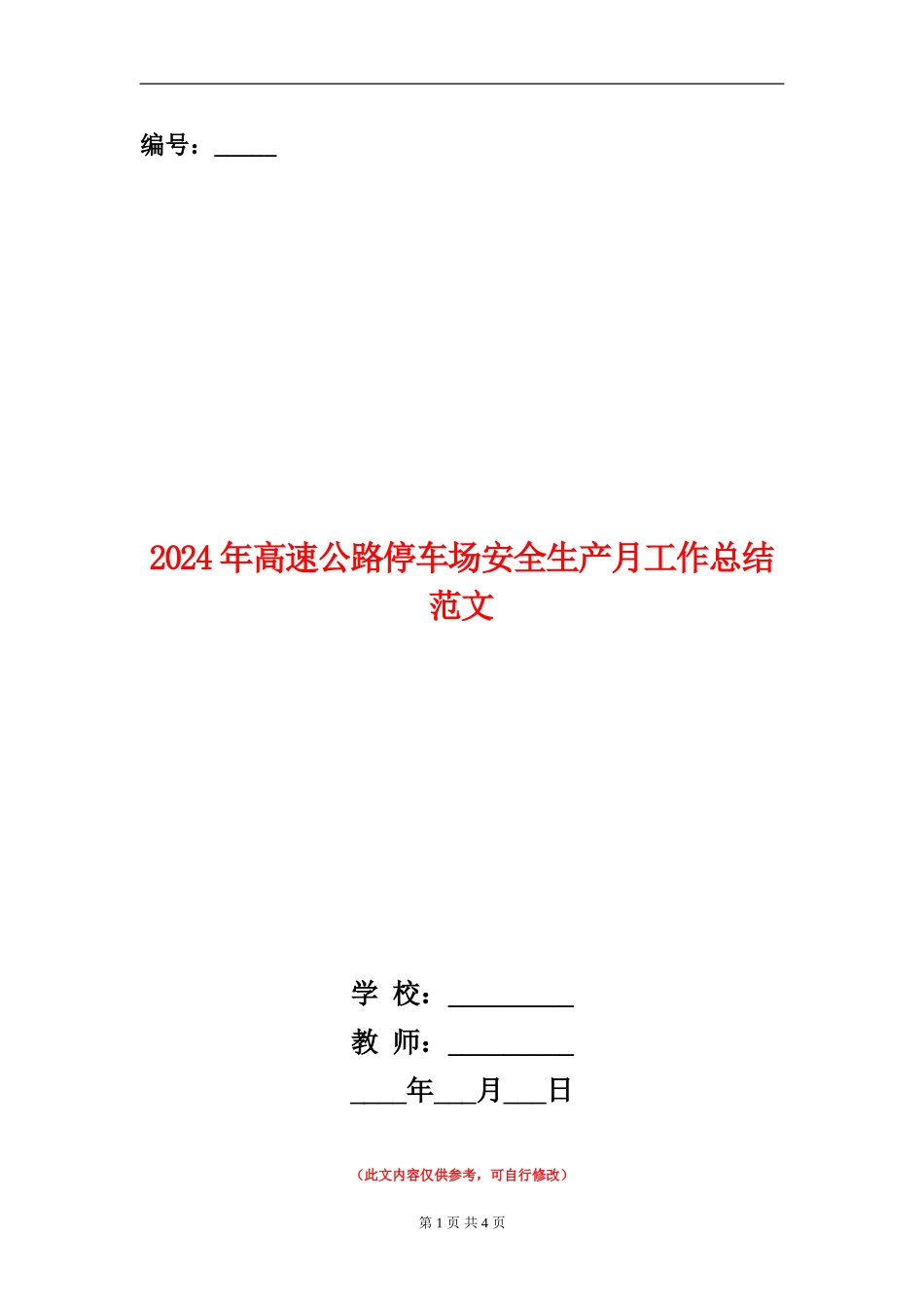 2024年高速公路停车场安全生产月工作总结范文【新版】_第1页