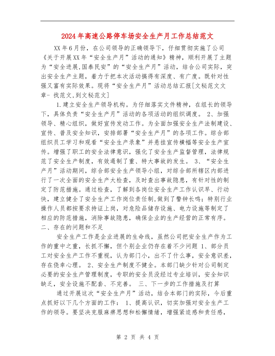 2024年高速公路停车场安全生产月工作总结范文【新版】_第2页