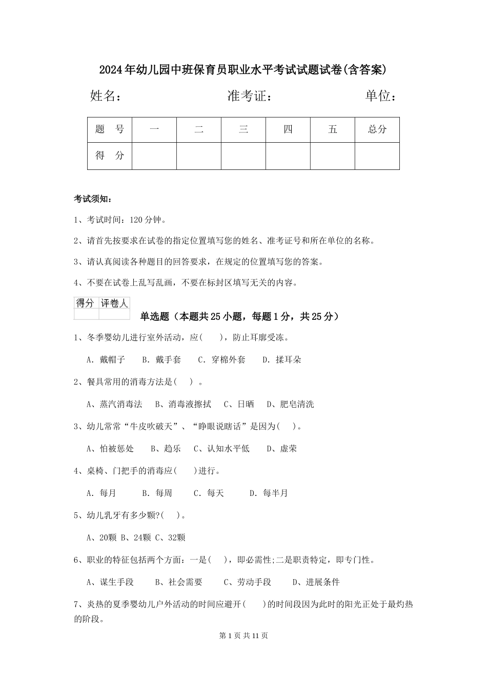 2024年幼儿园中班保育员职业水平考试试题试卷(含答案)_第1页