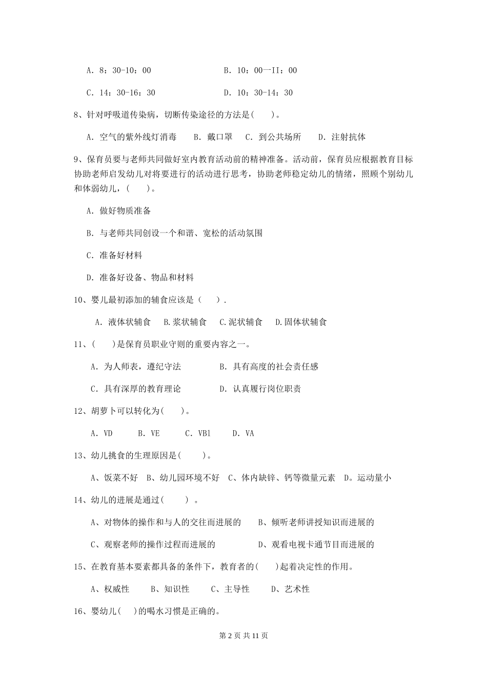 2024年幼儿园中班保育员职业水平考试试题试卷(含答案)_第2页