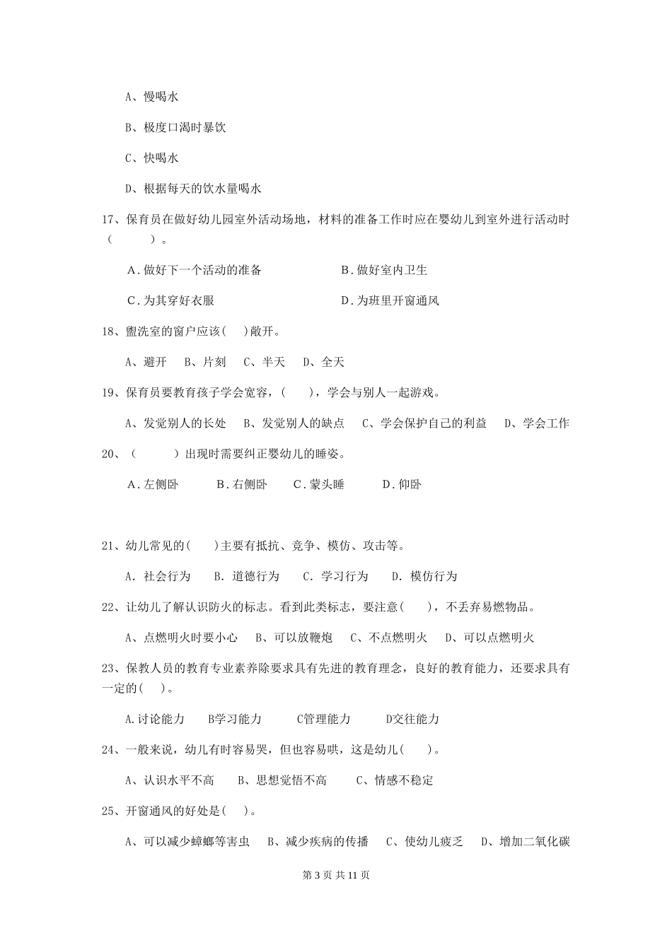 2024年幼儿园中班保育员职业水平考试试题试卷(含答案)_第3页