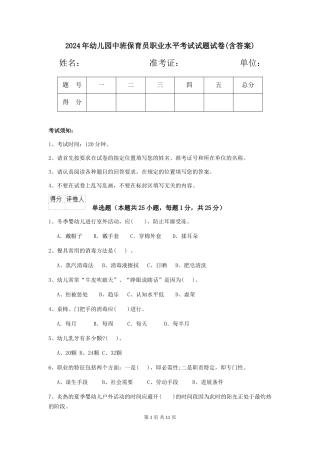 2024年幼儿园中班保育员职业水平考试试题试卷(含答案)
