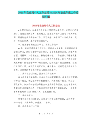 2024年农业局个人工作总结与2024年农业年度工作总结汇编