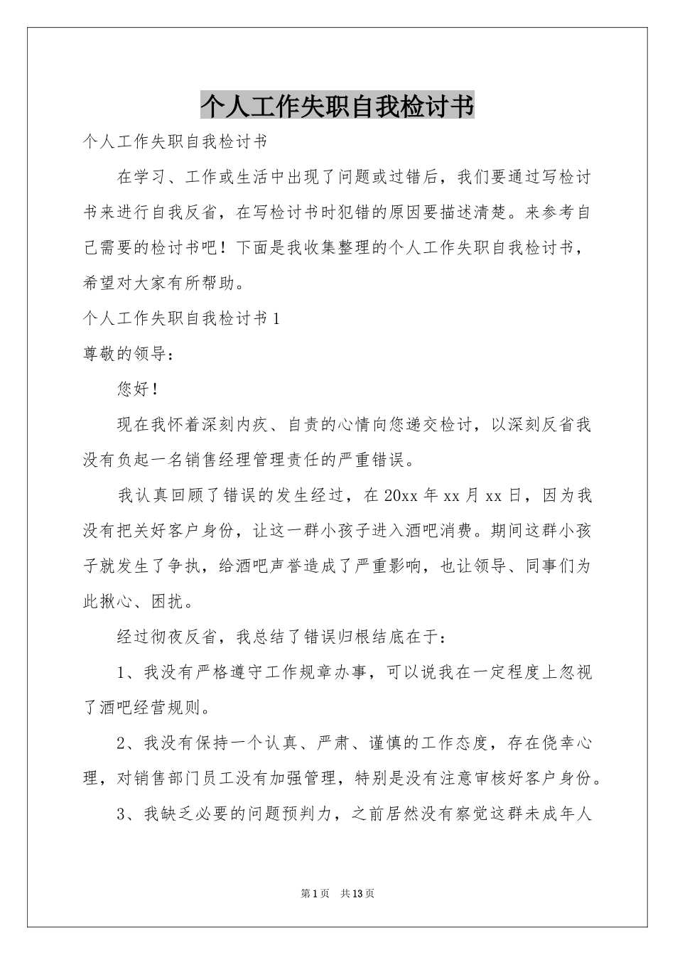 个人工作失职自我检讨书_第1页