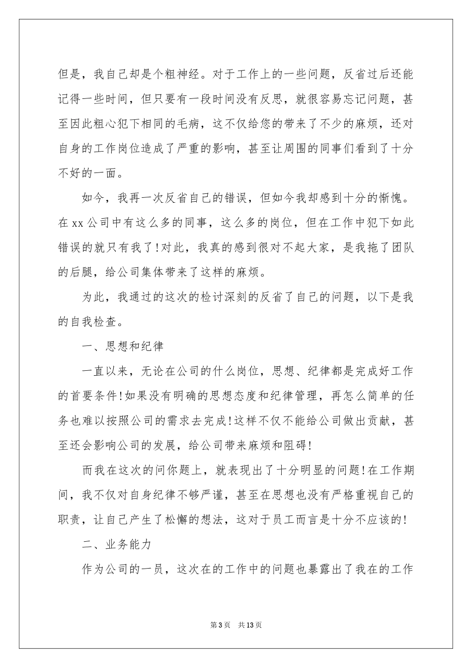 个人工作失职自我检讨书_第3页