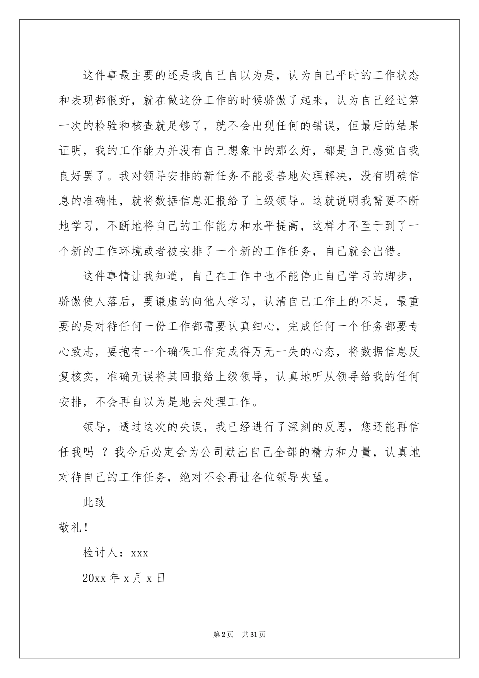 个人工作失误检讨书(15篇)_第2页