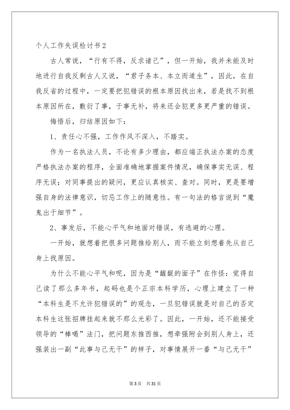 个人工作失误检讨书(15篇)_第3页