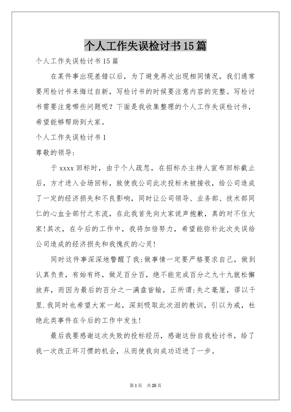 个人工作失误检讨书15篇_第1页