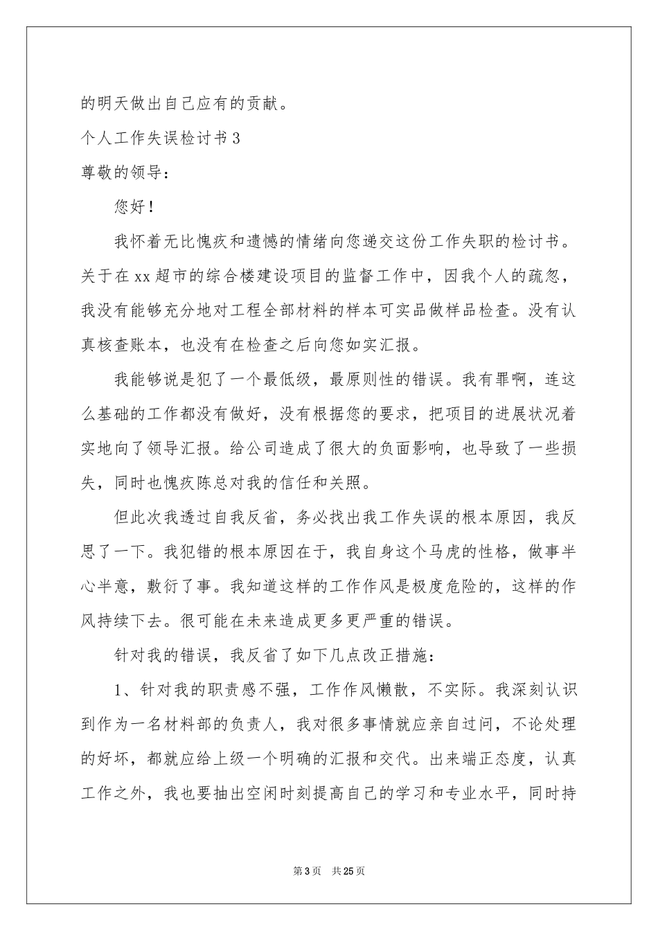 个人工作失误检讨书15篇_第3页