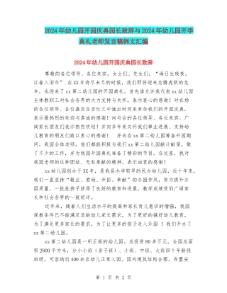 2024年幼儿园开园庆典园长致辞与2024年幼儿园开学典礼教师发言稿例文汇编