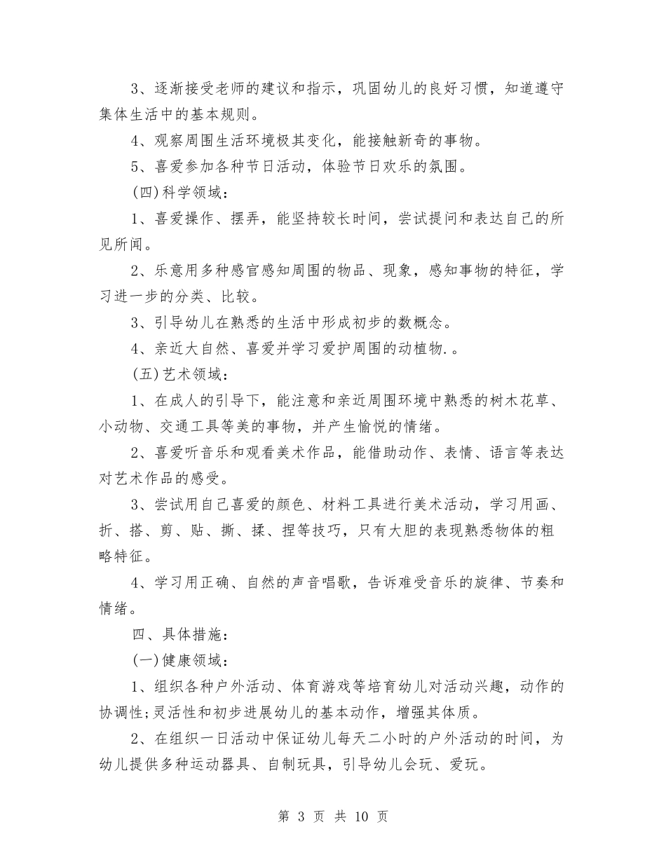 2024年幼儿园小班班务工作计划样本[1]与2024年幼儿园小班班级工作计划汇编_第3页