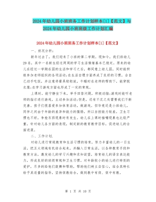 2024年幼儿园小班班务工作计划样本[1]与2024年幼儿园小班班级工作计划汇编