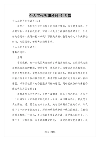 个人工作失职检讨书15篇