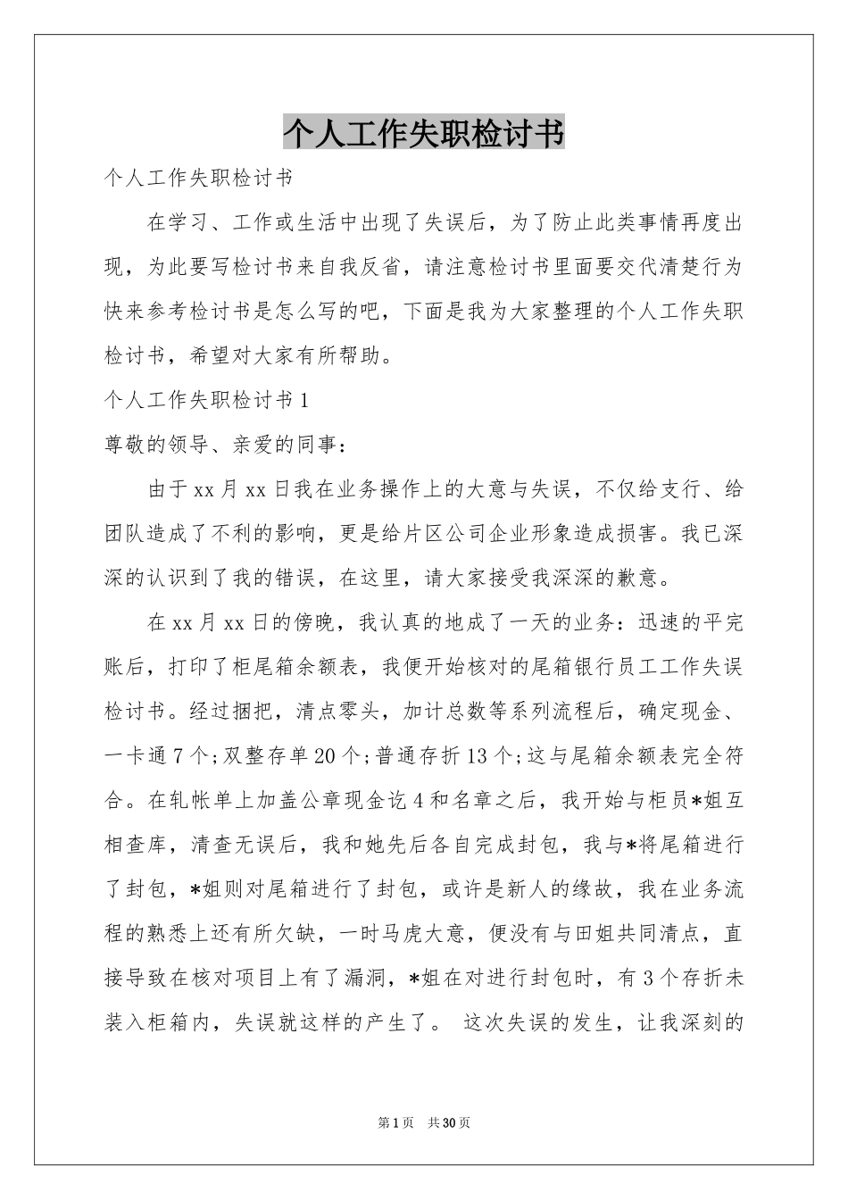 个人工作失职检讨书_第1页