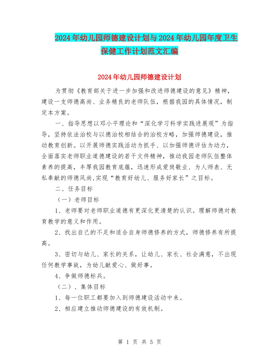 2024年幼儿园师德建设计划与2024年幼儿园年度卫生保健工作计划范文汇编_第1页