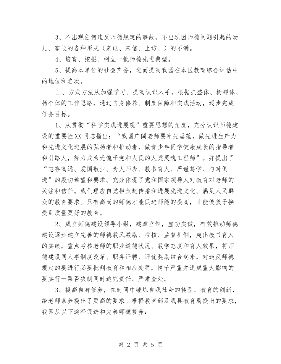 2024年幼儿园师德建设计划与2024年幼儿园年度卫生保健工作计划范文汇编_第2页