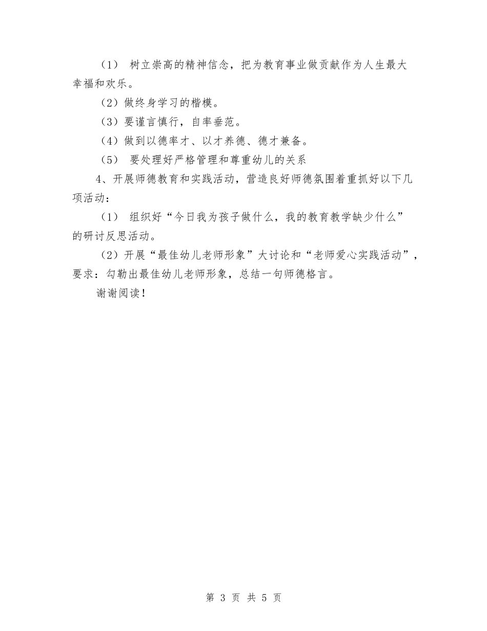 2024年幼儿园师德建设计划与2024年幼儿园年度卫生保健工作计划范文汇编_第3页