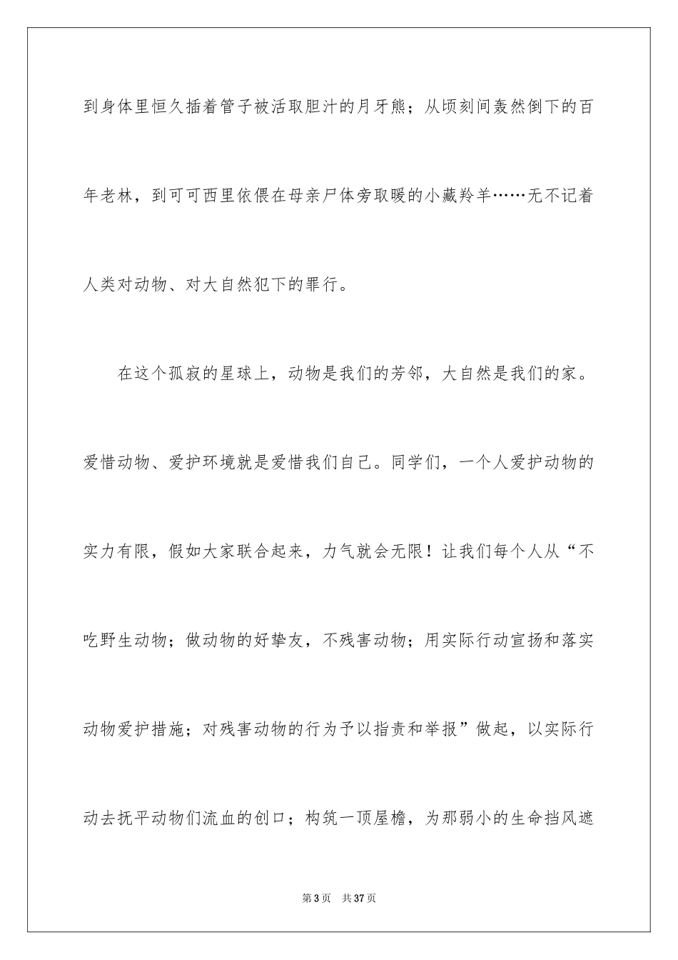 2024保护野生动物演讲稿_4_第3页