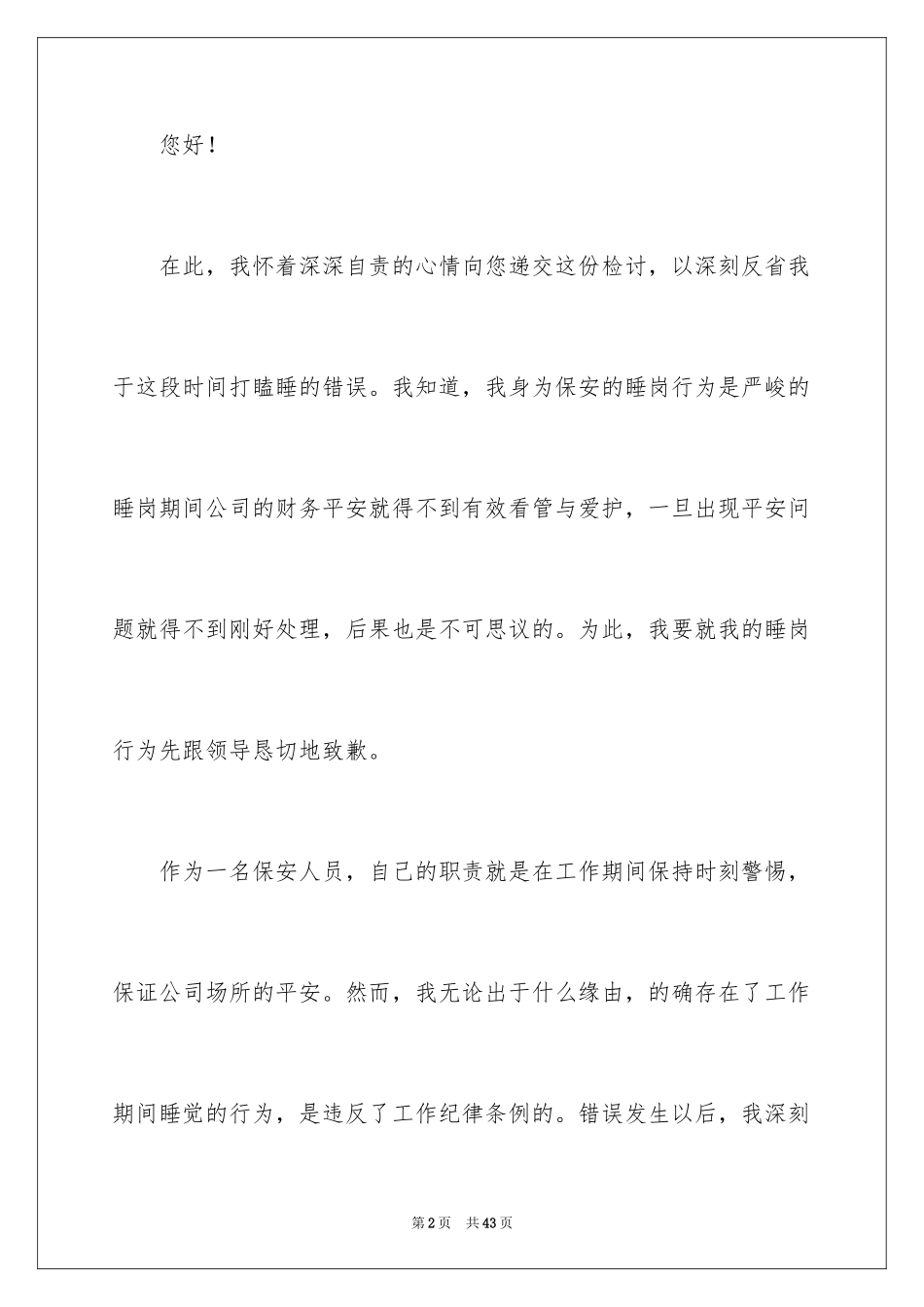 2024保安上班睡觉检讨书_14_第2页